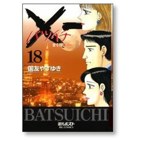 バツイチ 愛をさがして 国友やすゆき [1-19巻 漫画全巻セット/完結] ×一