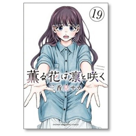 薫る花は凛と咲く 三香見サカ [1-23巻 コミックセット/未完結]