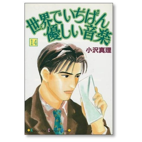 世界でいちばん優しい音楽 小沢真理 [1-16巻 漫画全巻セット/完結]
