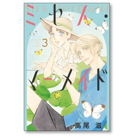 ミセス マーメイド 高尾滋 [1-4巻 漫画全巻セット/完結]