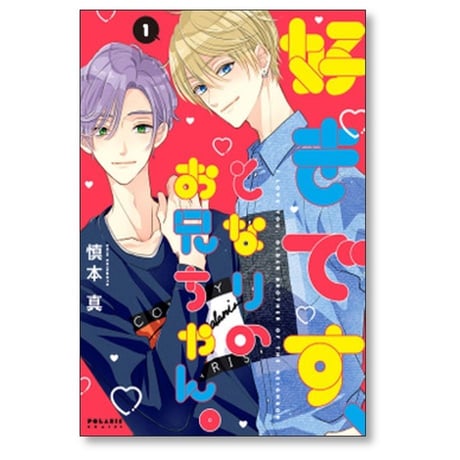 好きです となりのお兄ちゃん 慎本真 [1-5巻 コミックセット/未完結]