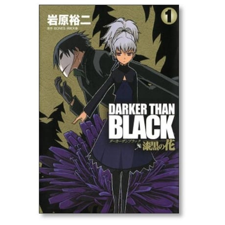 ダーカー ザン ブラック 漆黒の花 岩原裕二 [1-4巻 漫画全巻セット/完結] DARKER THAN BLACK