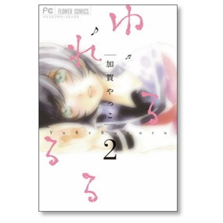 ゆれるるる 加賀やっこ [1-3巻 漫画全巻セット/完結]