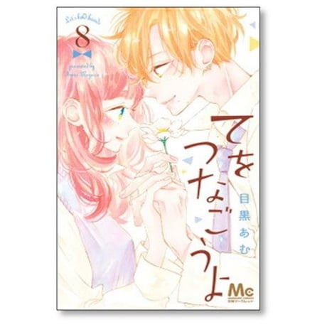 てをつなごうよ 目黒あむ [1-8巻 漫画全巻セット/完結]