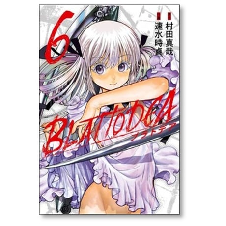 ブラトデア 速水時貞 [1-8巻 コミックセット/未完結] 村田真哉