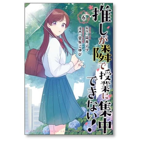 推しが隣で授業に集中できない 菅原こゆび [1-7巻 漫画全巻セット/完結] 筒井テツ