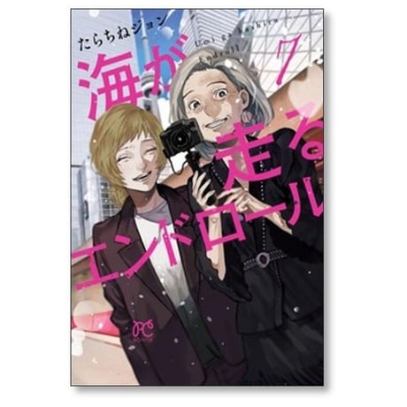 海が走るエンドロール たらちねジョン [1-9巻 漫画全巻セット/完結]