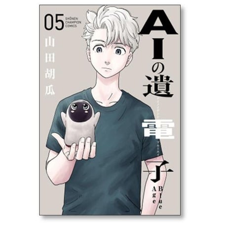 AIの遺電子 Blue Age 山田胡瓜 [1-9巻 漫画全巻セット/完結]