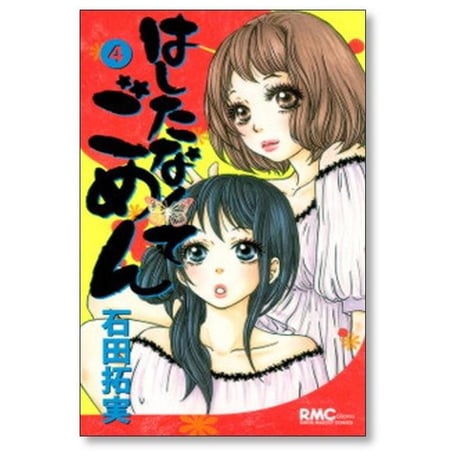 はしたなくてごめん 石田拓実 [1-7巻 漫画全巻セット/完結]
