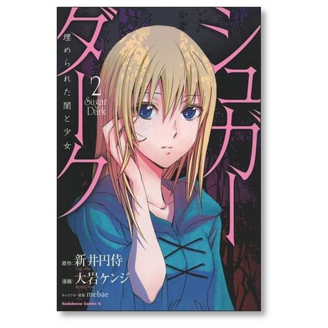 シュガーダーク 埋められた闇と少女 大岩ケンジ [1-4巻 漫画全巻セット/完結] 新井円侍