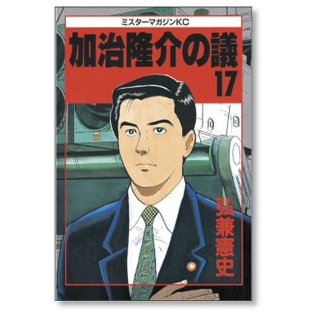 加治隆介の議 弘兼憲史 [1-20巻 漫画全巻セット/完結]