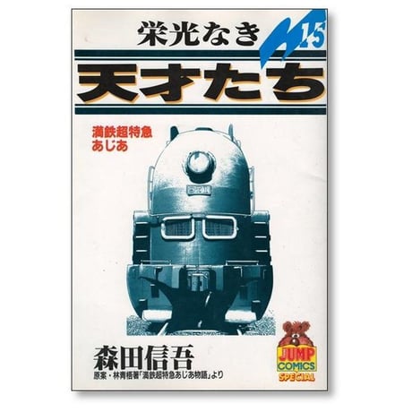 栄光なき天才たち 森田信吾 [1-17巻 漫画全巻セット/完結]