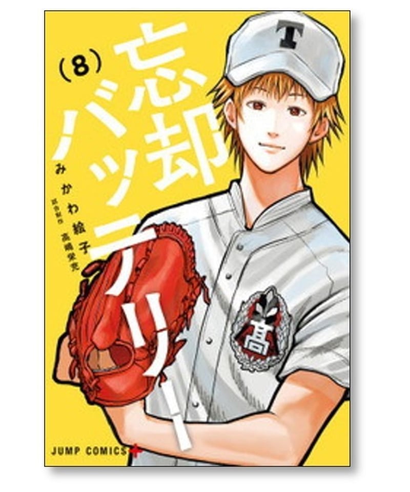 忘却バッテリー みかわ絵子 [1-18巻 コミックセット/未完結] | 漫画 