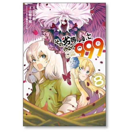 その劣等騎士 レベル999 山﨑千裕 [1-11巻 コミックセット/未完結] 白石新 三弥カズトモ