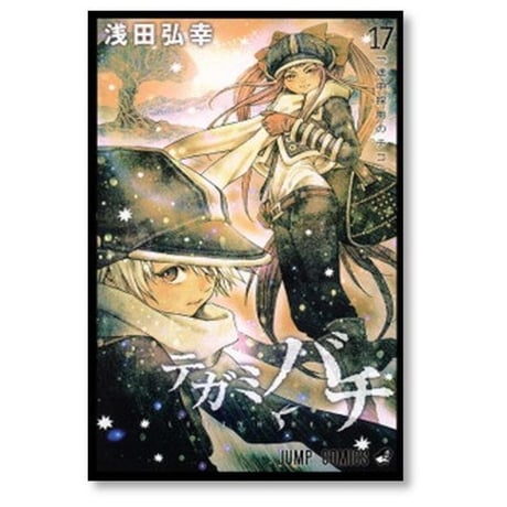 テガミバチ 浅田弘幸 [1-20巻 漫画全巻セット/完結]