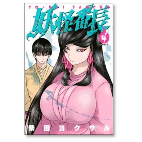 妖怪番長 柴田ヨクサル [1-7巻 漫画全巻セット/完結]
