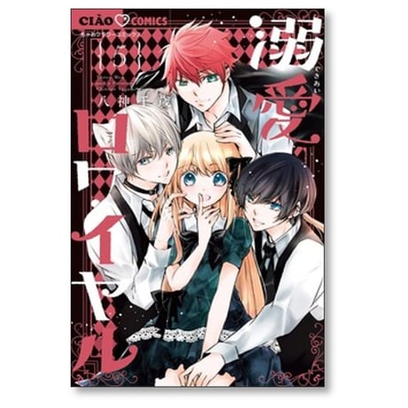 溺愛ロワイヤル 八神千歳 [1-13巻 コミックセット/未完結]