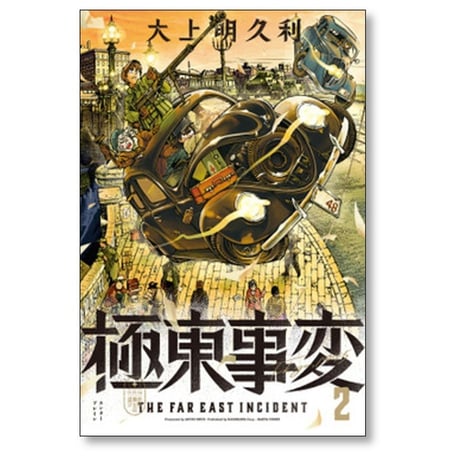 極東事変 大上明久利 [1-6巻 漫画全巻セット/完結]