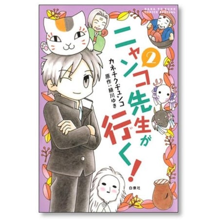 ニャンコ先生が行く カネチクヂュンコ [1-5巻 漫画全巻セット/完結] 緑川ゆき