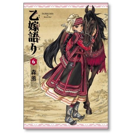 乙嫁語り 森薫 [1-14巻 コミックセット/未完結]