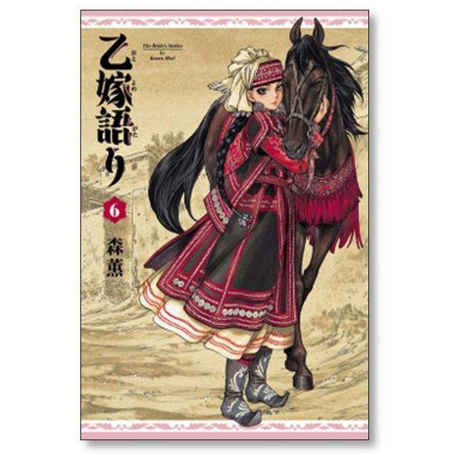 乙嫁語り 森薫 [1-14巻 コミックセット/未完結] | 漫画専門店