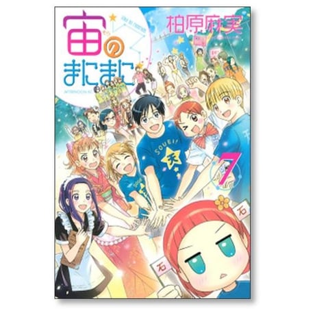 宙のまにまに 柏原麻実 [1-10巻 漫画全巻セット/完結]