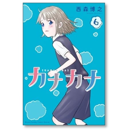 カナカナ 西森博之 [1-6巻 コミックセット/未完結]