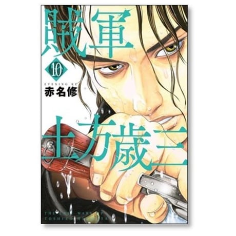 賊軍 土方歳三 赤名修 [1-12巻 コミックセット/未完結]