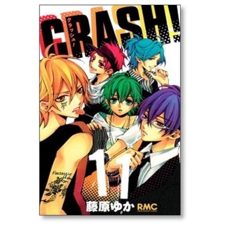 CRASH 藤原ゆか [1-16巻 漫画全巻セット/完結] クラッシュ