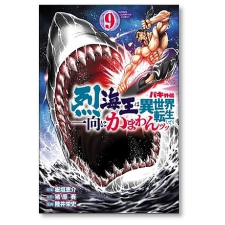 バキ外伝 烈海王は異世界転生しても一向にかまわんッッ 陸井栄史 [1-13巻 コミックセット/未完結] 板垣恵介 猪原賽