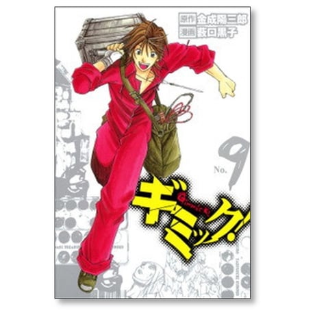 ギミック 薮口黒子 [1-9巻 漫画全巻セット/完結] 金成陽三郎