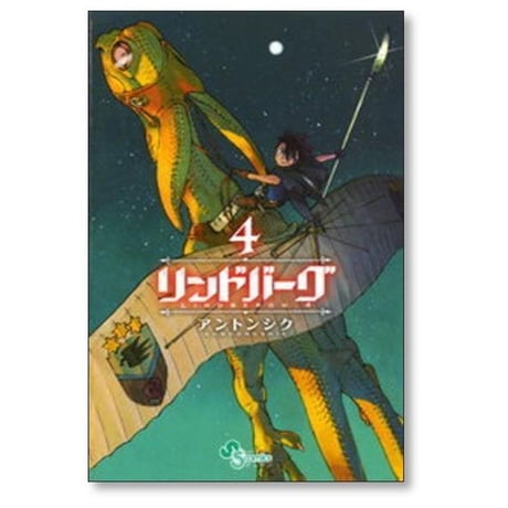 リンドバーグ アントンシク [1-8巻 漫画全巻セット/完結]