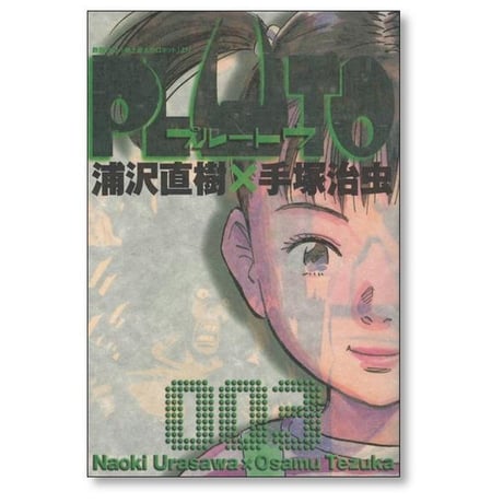 PLUTO 浦沢直樹 [1-8巻 漫画全巻セット/完結] プルートゥ 手塚治虫