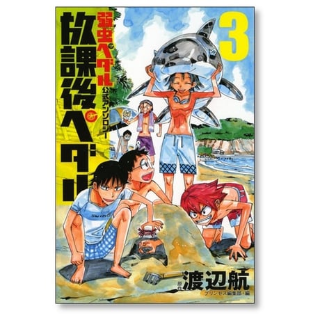 放課後ペダル プリンセス編集部 [1-8巻 コミックセット/未完結] 弱虫ペダル 公式アンソロジー 渡辺航