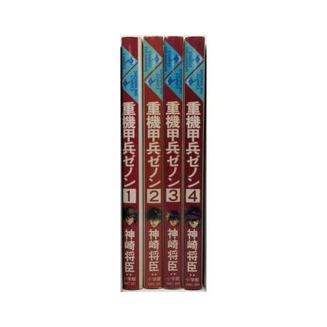 重機甲兵ゼノン 神崎将臣 [1-4巻 漫画全巻セット/完結]