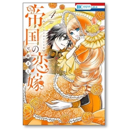 帝国の恋嫁 可歌まと [1-8巻 コミックセット/未完結]
