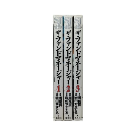 ザ ファンドマネージャー 岩田やすてる [1-3巻 漫画全巻セット/完結]