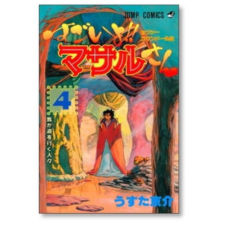 すごいよ マサルさん うすた京介 [1-7巻 漫画全巻セット/完結]