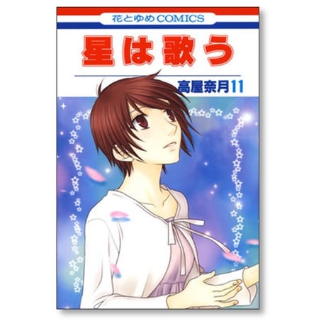 星は歌う 高屋奈月 [1-11巻 漫画全巻セット/完結]