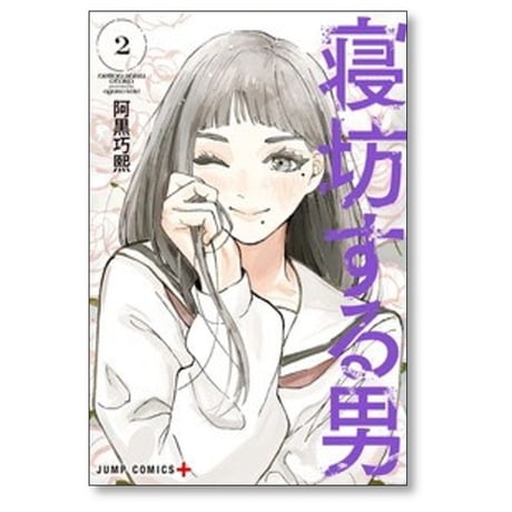 寝坊する男 阿黒巧熙 [1-5巻 コミックセット/未完結]