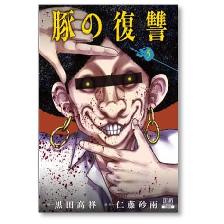 豚の復讐 黒田高祥 [1-12巻 コミックセット/未完結] 仁藤砂雨