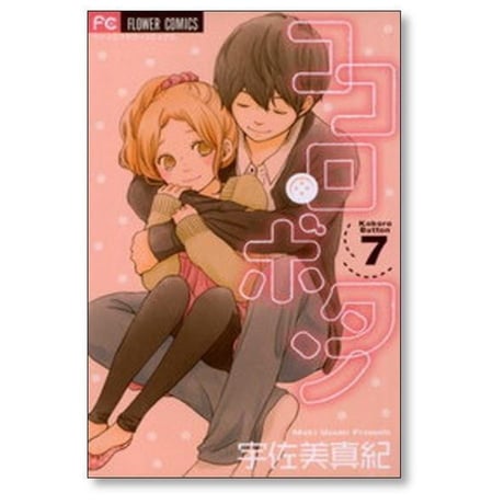ココロボタン 宇佐美真紀 [1-12巻 漫画全巻セット/完結]