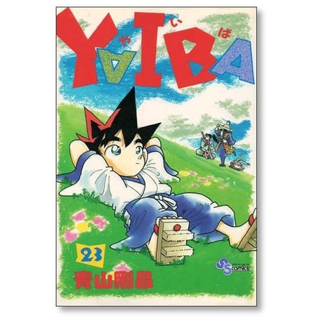 ヤイバ 青山剛昌 [1-24巻 漫画全巻セット/完結] YAIBA