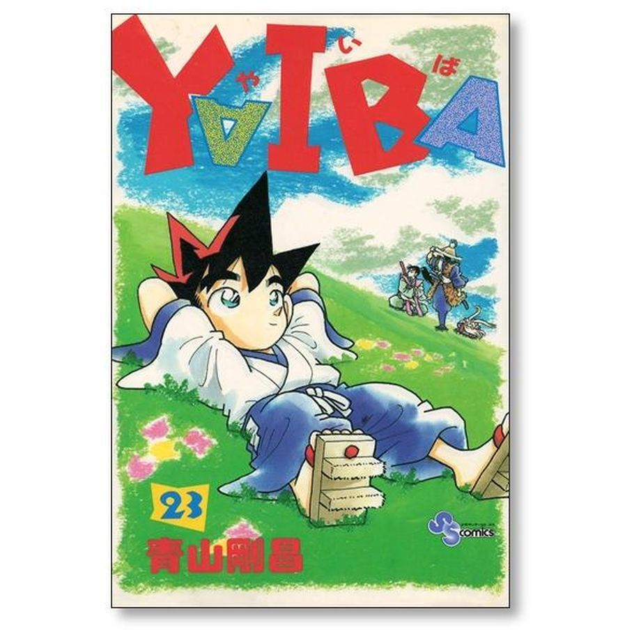 ヤイバ 青山剛昌 [1-24巻 漫画全巻セット/完結] YAIBA | 漫画専門店 