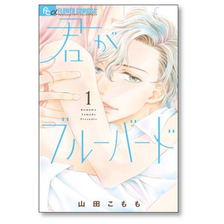 君がブルーバード 山田こもも [1-3巻 漫画全巻セット/完結]