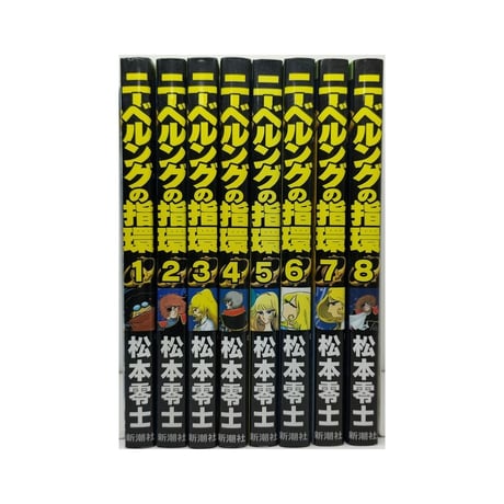 ニーベルングの指環 松本零士 [1-8巻 漫画全巻セット/完結] ニーベルングの指輪