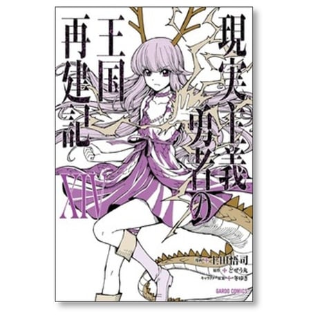 現実主義勇者の王国再建記 上田悟司 [1-14巻 コミックセット/未完結] どぜう丸 冬ゆき