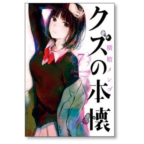 クズの本懐 横槍メンゴ [1-8巻 本編 & 9巻 最終エピソード /9冊セット/漫画全巻/完結]