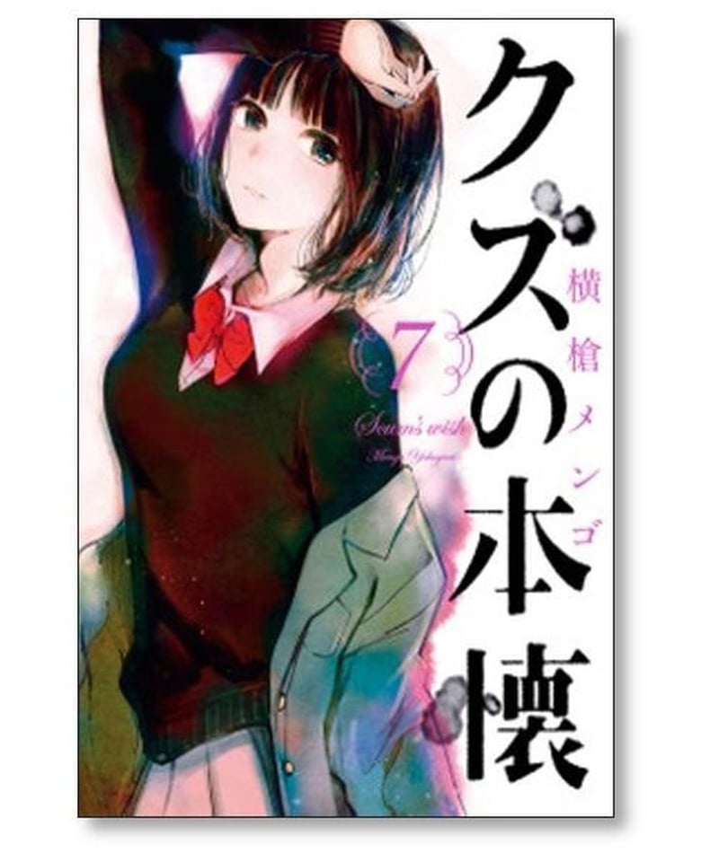 クズの本懐 横槍メンゴ [1-8巻 本編 & 9巻 最終エピソード /9冊セット