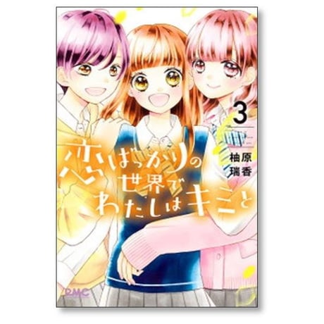 恋ばっかりの世界でわたしはキミと 柚原瑞香 [1-3巻 漫画全巻セット/完結]